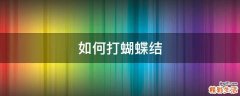 如何打蝴蝶结