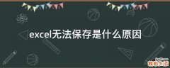 excel无法保存是什么原因