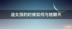 追女孩的时候如何与她聊天