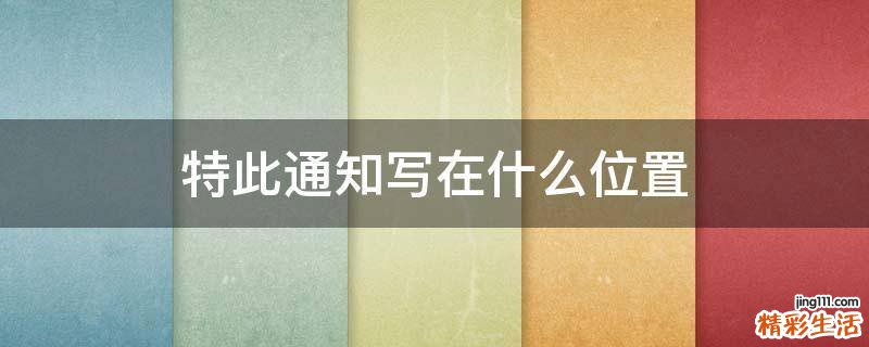 特此通知写在什么位置