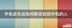 手机丢失后如何联系捡到手机的人