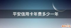 平安信用卡年费多少一年