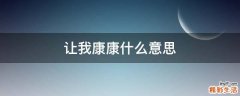 让我康康什么意思