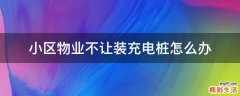 小区物业不让装充电桩怎么办