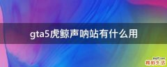 gta5虎鲸声呐站有什么用