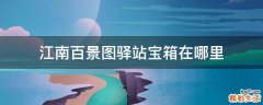 江南百景图驿站宝箱在哪里