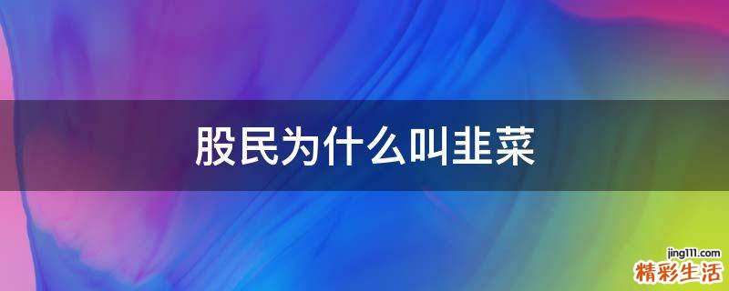 股民为什么叫韭菜