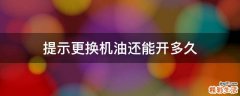 提示更换机油还能开多久