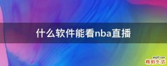 什么软件能看nba直播