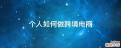 个人如何做跨境电商