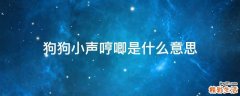 狗狗小声哼唧是什么意思