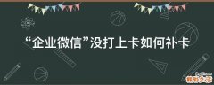 “企业微信”没打上卡如何补卡