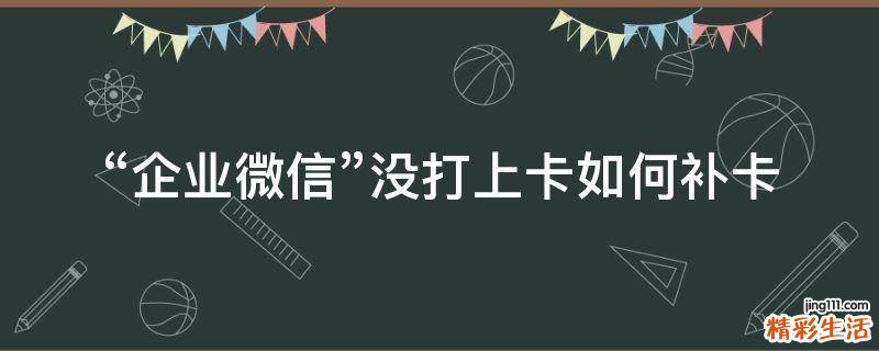 “企业微信”没打上卡如何补卡