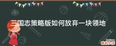 三国志策略版如何放弃一块领地