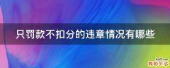 只罚款不扣分的违章情况有哪些
