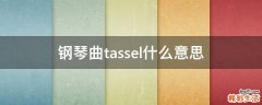 钢琴曲tassel什么意思