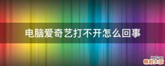 电脑爱奇艺打不开怎么回事