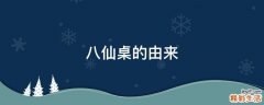 八仙桌的由来