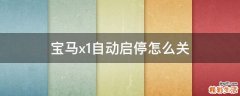 宝马x1自动启停怎么关