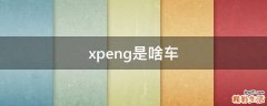 xpeng是啥车