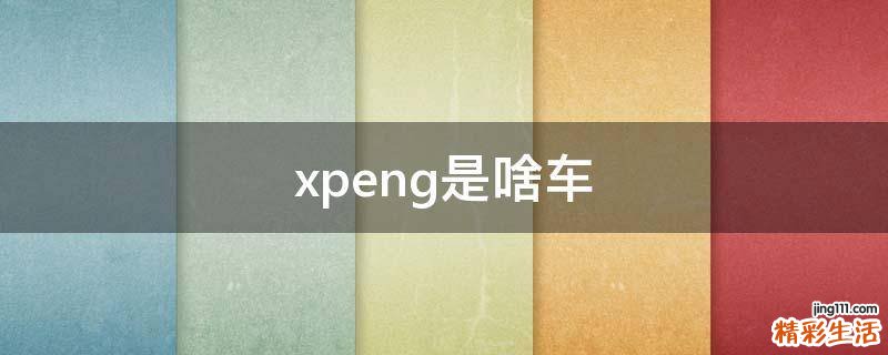 xpeng是啥车