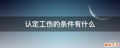 认定工伤的条件有什么