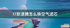 17款速腾怎么换空气滤芯