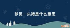 梦见一头猪是什么意思