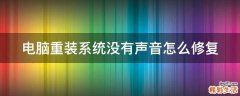 电脑重装系统没有声音怎么修复