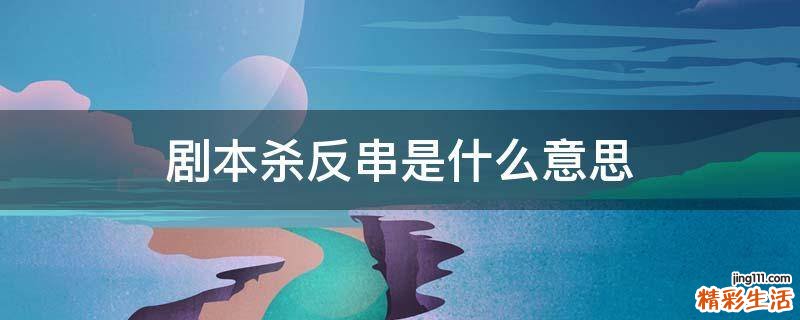剧本杀反串是什么意思