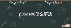 p06da00怎么解决