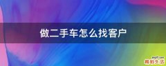 做二手车怎么找客户