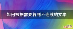 如何根据需要复制不连续的文本