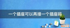 一个插座可以再接一个插座吗