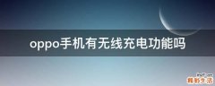 oppo手机有无线充电功能吗