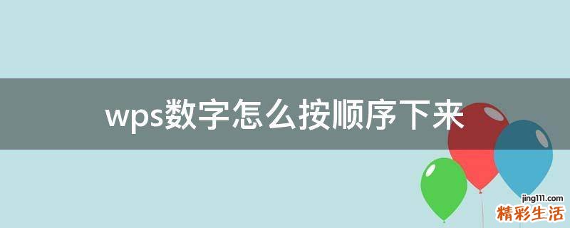 wps数字怎么按顺序下来