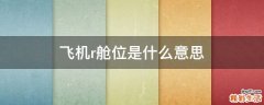 飞机r舱位是什么意思
