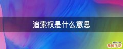 追索权是什么意思
