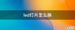led灯片怎么换