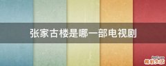 张家古楼是哪一部电视剧