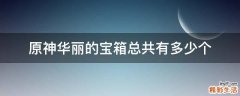 原神华丽的宝箱总共有多少个