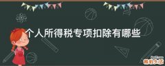 个人所得税专项扣除有哪些