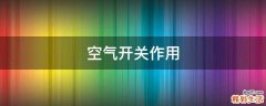 空气开关作用