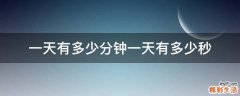 一天有多少分钟一天有多少秒