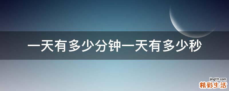 一天有多少分钟一天有多少秒