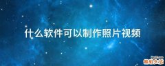 什么软件可以制作照片视频