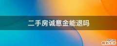 二手房诚意金能退吗