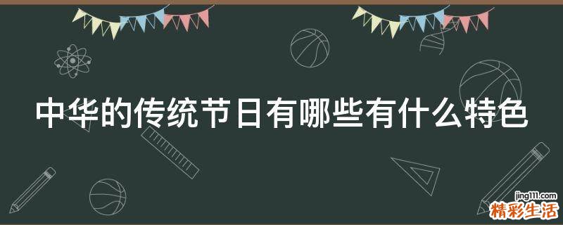中华的传统节日有哪些有什么特色