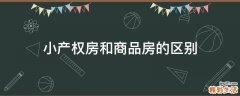 小产权房和商品房的区别