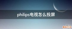 philips电视怎么投屏